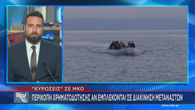 Σχεδιάζονται «κυρώσεις» σε ΜΚΟ αν εμπλέκονται σε διακίνηση μεταναστών