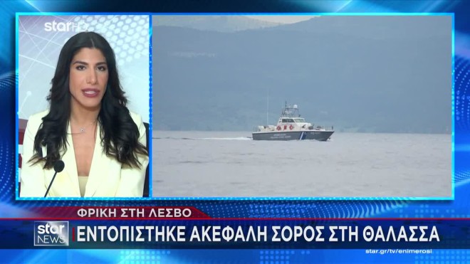 Ακέφαλο πτώμα εντοπίστηκε στη Λέσβο