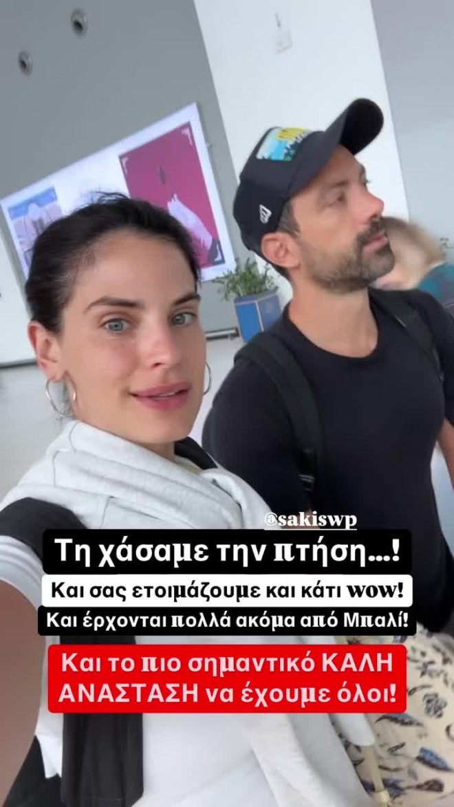Χριστίνα Μπόμπα - Σάκης Τανιμανίδης: Έχασαν το αεροπλάνο για Θεσσαλονίκη