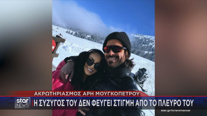 Η σύζυγος του Άρη Μουγκοπέτρου δε φεύγει στιγμή από το πλευρό του