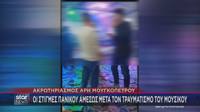 Ακρωτηριασμός Μουγκοπέτρου: Οι στιγμές πανικού μετά τον τραυματισμό του