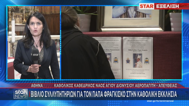 Το ρεπορτάζ της Άννας Σανοζίδου από την Καθολική Μητρόπολη της Αθήνας    