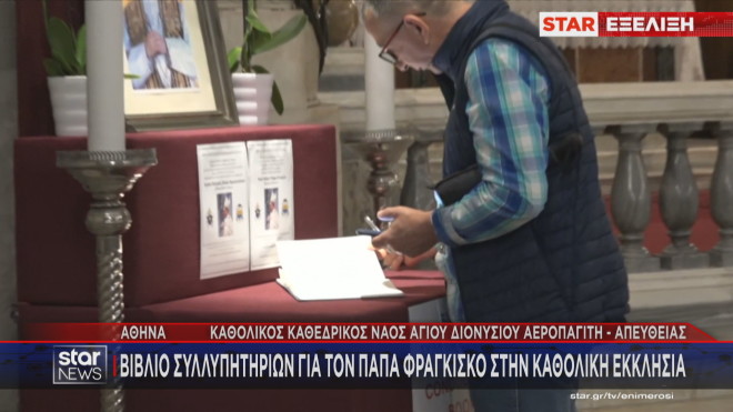 Πολίτες υπογράφουν στο βιβλίο συλλυπητηρίων για τον Πάπα Φραγκίσκο 