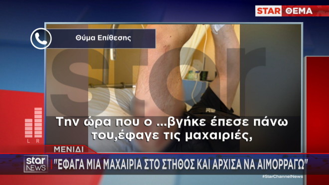 Η μαρτυρία για το επεισόδιο με το μαχαίρωμα στο Μενίδι  