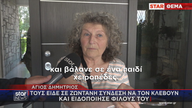Άγιος Δημήτριος: Η μαρτυρία για τη σύλληψη των κλεφτών 