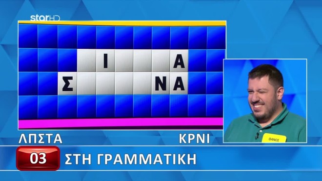 Δυσκόλεψε τον Θάνο ο Γρίφος 