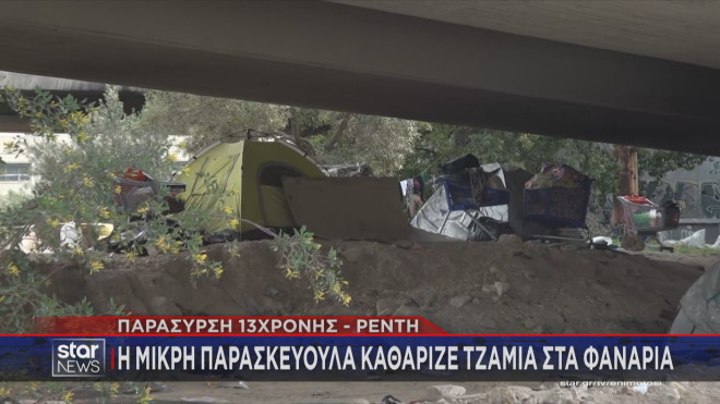 Η 12χρονη ζούσε μαζί με άλλους Ρομά μέσα σε σκηνές που βρίσκονται κάτω από τις γέφυρες στου Ρέντη