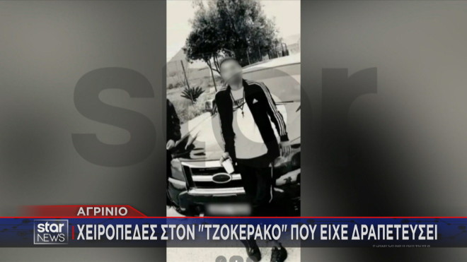 Χειροπέδες στον «Τζοκεράκο» που είχε δραπετεύσει