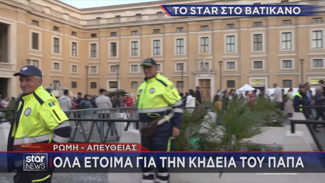 Όλα έτοιμα στο Βατικανό για την κηδεία του Πάπα  