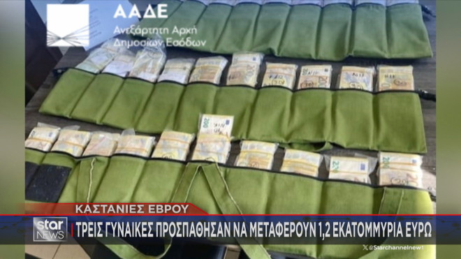 Καστανιές Έβρου: Τρεις γυναίκες προσπάθησαν να μεταφέρουν 1,2 εκατ. ευρώ!