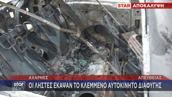 Ληστεία Αχαρνές: Οι δράστες έκαψαν το κλεμμένο αυτοκίνητο διαφυγής