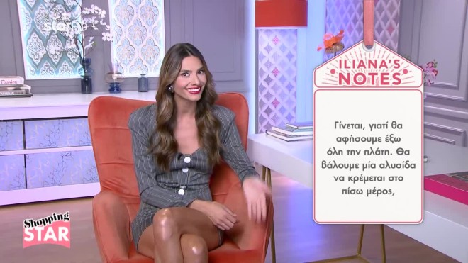Shopping Star: Πώς να είστε ταυτόχρονα αποκαλυπτική και σεμνή