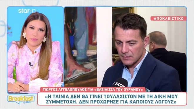 Γιώργος Αγγελόπουλος: Όσα δήλωσε στην κάμερα του Breakfast@Star 