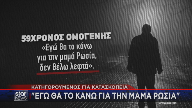 Η δήλωση του συλληφθέντα για κατασκοπεία ότι το κάνει για τη... μαμά Ρωσία   