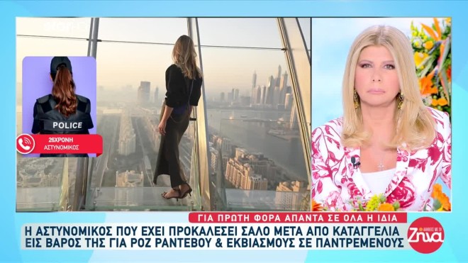 Αστυνομικός ΕΛΑΣ: Απαντά για πρώτη φορά στις καταγγελίες σε βάρος της