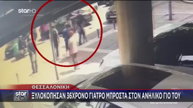 Θεσσαλονίκη: Ξυλοκόπησαν γιατρό γιατί δεν πρόλαβαν να περάσουν το φανάρι!