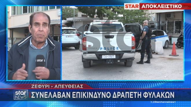Ζεφύρι: Συνέλαβαν επικίνδυνο δραπέτη φυλακών