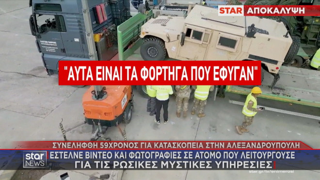 To προφίλ του κατασκόπου που συνελήφθη στην Αλεξανδρούπολη