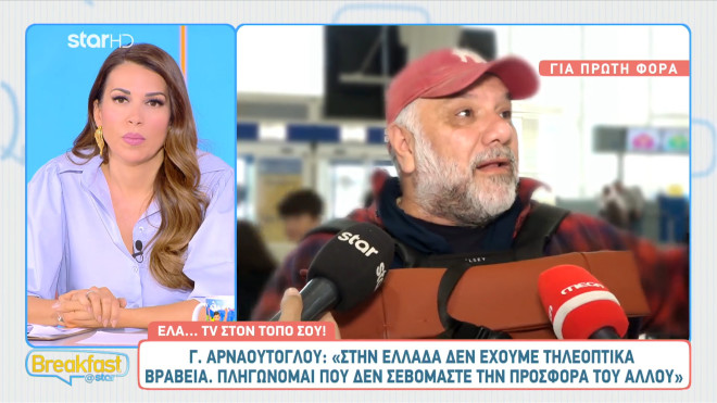 Γρηγόρης Αρναούτογλου: «Πληγώνομαι που δε σεβόμαστε την προσφορά του άλλου»