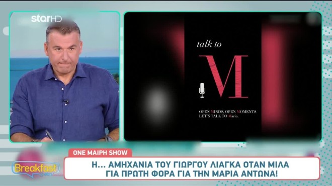 Γιώργος Λιάγκας: Άφωνοι στο Πρωινό με την on air αναφορά στη Μαρία Αντωνά