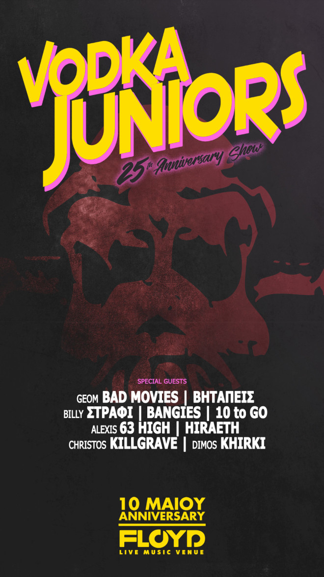 Οι Vodka Juniors γιορτάζουν 25 χρόνια πορείας με μία μεγάλη συναυλία