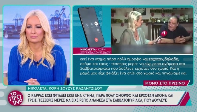 Η κόρη της Σούζυς Καζαντζίδου μίλησε στην πρωινή εκπομπή του ΑΝΤ1