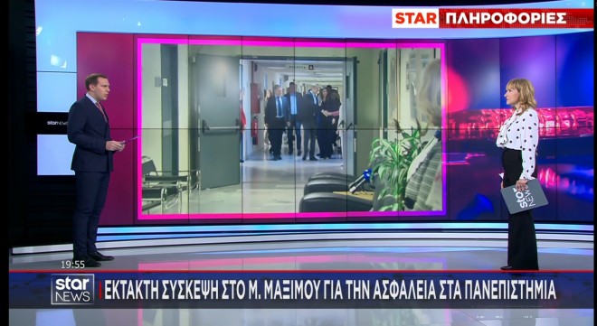 Μέτρα ασφαλείας στα Πανεπιστήμια ετοιμάζει η κυβέρνηση