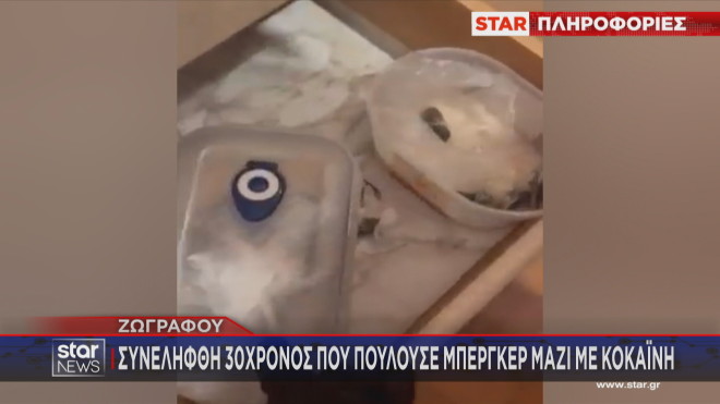 Ζωγράφου: 30χρονος πουλούσε κακαϊνη εκτός από μπέργκερ   
