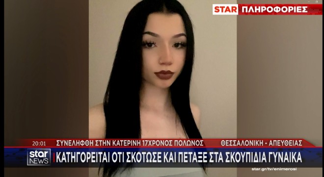 Στον εισαγγελέα ο 17χρονος Πολωνός για την δολοφονία της ανήλικης