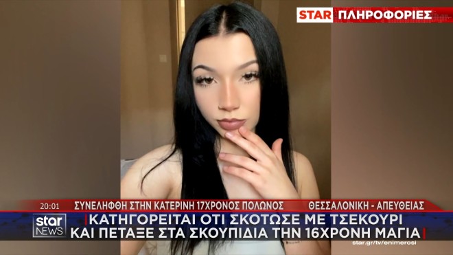 Στον εισαγγελέα ο 17χρονος Πολωνός για την δολοφονία της ανήλικης