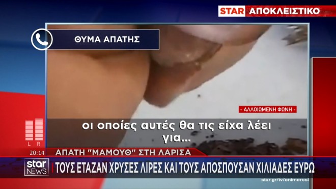 Απάτη – μαμούθ στη Λάρισα – Αποσπούσαν χρυσές λίρες και απέδιδαν 20λεπτα