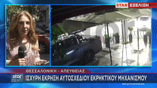 Θεσσαλονίκη: Το σώμα της 38χρονης βρέθηκε στο πάρκινγκ- Στο σακίδιο η βόμβα