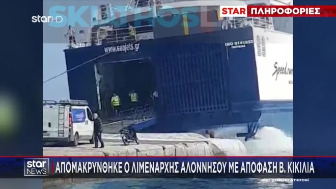 Αλόννησος: Απομακρύνθηκε ο λιμενάρχης- ΕΔΕ για το περιστατικό με τον κάβο