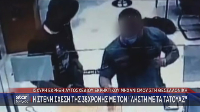 Θεσσαλονίκη: Η στενή σχέση της 38χρονης με τον «ληστή με τα τατουάζ»