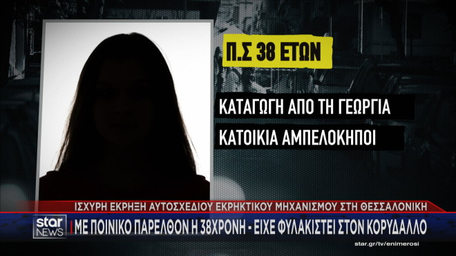 Θεσσαλονίκη έκρηξη 38χρονη