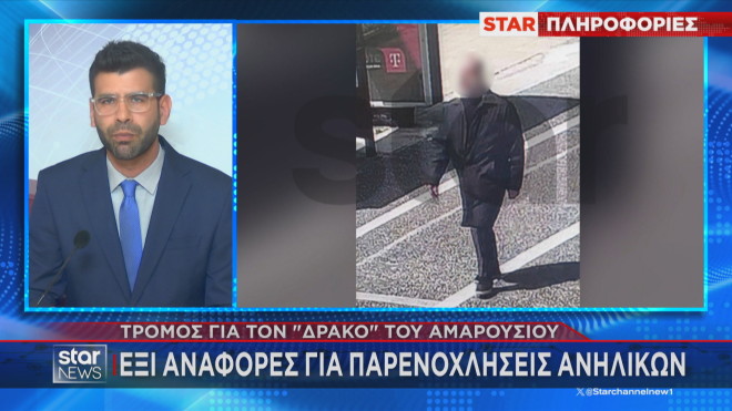 Ανοίγουν τα στόματα για τον «δράκο» του Αμαρουσίου που σκορπίζει τον τρόμο