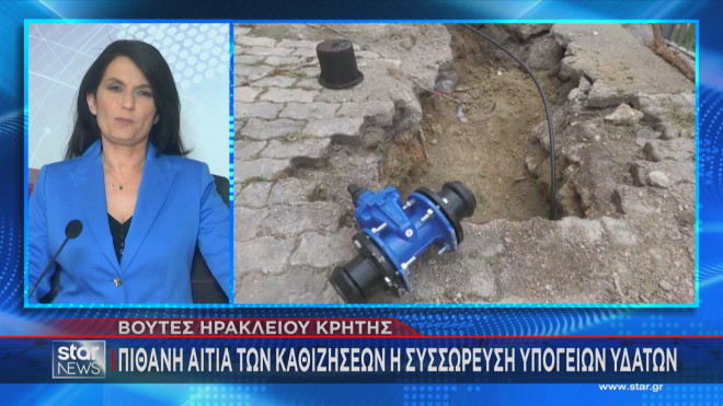 Ρωγμές στις Βούτες Ηρακλείου: Έκτακτα μέτρα - Αλλάζουν το δίκτυο του νερού