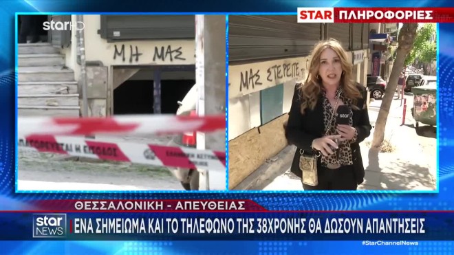 Έκρηξη Θεσσαλονίκη: Στο επίκεντρο των ερευνών το κινητό κι ένα σημείωμα