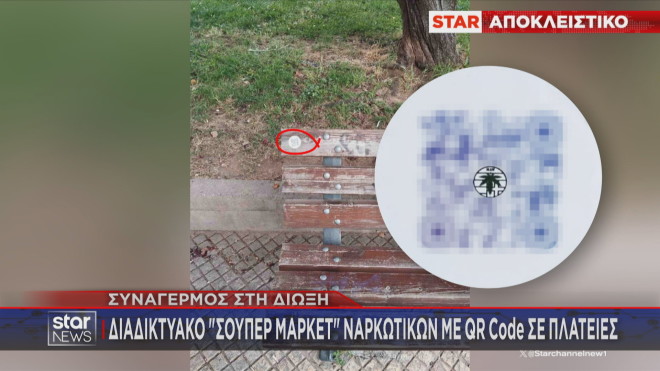  Εμπόριο ναρκωτικών με... QR Code στις πλατείες!