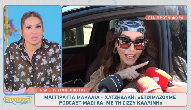 Μπέττυ Μαγγίρα: «Υπάρχουν προτάσεις, αλλά ποιον αφορά τι κάνω εγώ;»