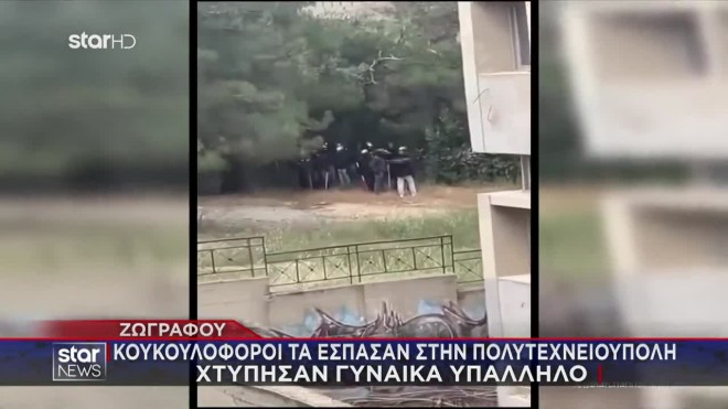 Πολυτεχνειούπολη: Κουκουλοφόροι επιτέθηκαν σε γυναίκα υπάλληλο