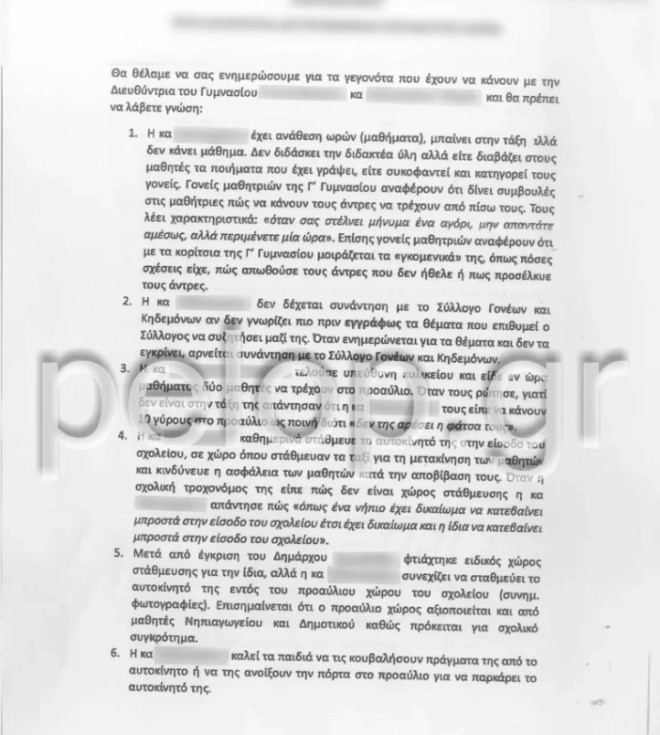 Καταγγελία για διευθύντρια Γυμνασίου 