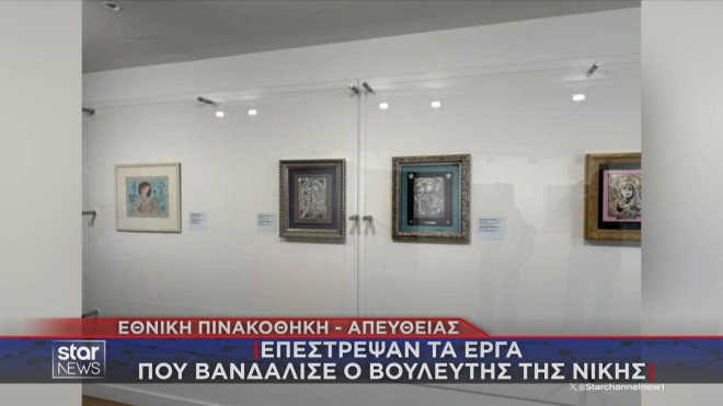 Τα έργα τοποθετημένα εκ νέου στην Εθνική Πινακοθήκη  