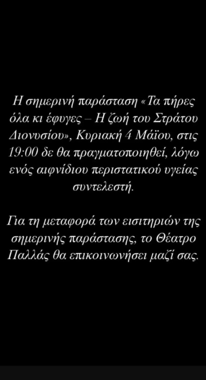 H ανακοίνωση του θεάτρου Παλλάς