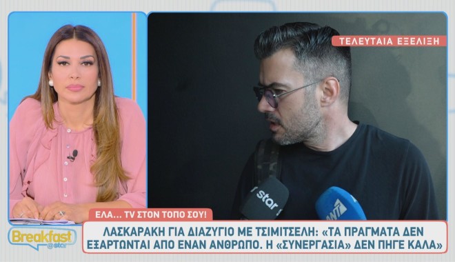Γιάννης Τσιμιτσέλης: Η συνέντευξη της Λασκαράκη και το «κόψιμο» της Μπάρκα