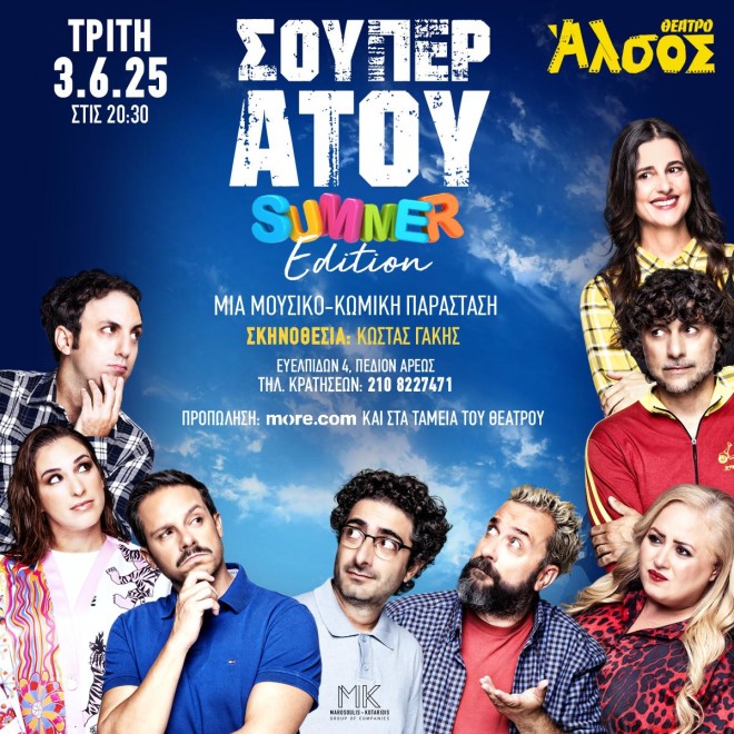 To «ΣΟΥΠΕΡ ΑΤΟΥ» στο θέατρο Άλσος