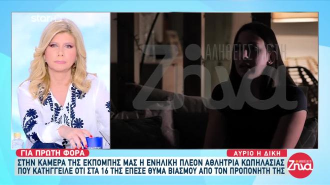 Η 16χρονη που έπεσε θύμα βιασμού από τον προπονητή κωπηλασίας