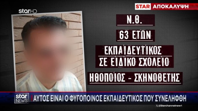 Αυτός είναι ο φυγόποινος εκπαιδευτικός που συνελήφθη