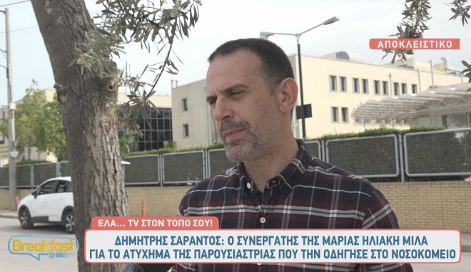 Λόγω του ατυχήματός της, η μαρία Ηλιάκη άφησε μόνο του τον Δημήτρη Σαράντο στα ερτζιανά!