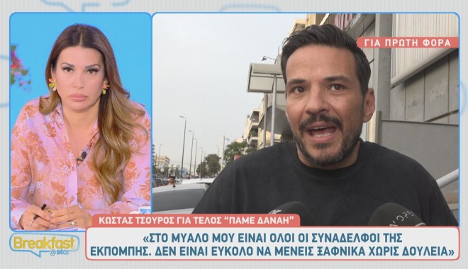 Ο Κώστας Τσουρός σχολίασε το απότομο τέλος της εκπομπής Πάμε Δανάη!
